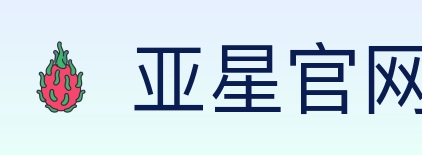 亚星官网 体育直播API